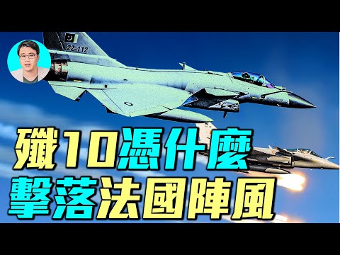 解密125架戰機大戰一小時！巴空軍如何擊落陣風？｜ #軍事情報局 #周子定