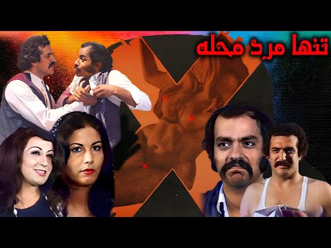 فیلم زیبای عاشقانه تنها مرد محله - بدون سانسور - با حضور پوری بنایی