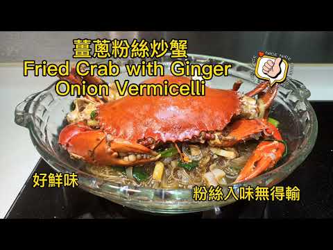 【真叻】美食#16：薑蔥粉絲炒蟹 Fried Crab with Ginger Shallots Vermicelli 好鲜味💯，粉絲入味👍, 招待客人必選Good Taste😋廣東話影片