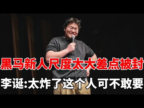 黑马新人痛斥酒桌文化结果整段被封，李诞：太炸了，这个人我可不能要！|脱口秀大会S5 ROCK&ROAST