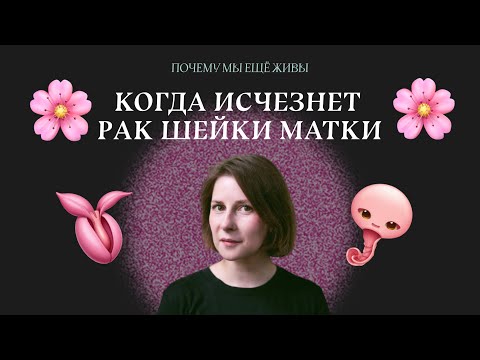 Охота на ВПЧ: почему мы (пока) не можем победить вирус | Почему мы еще живы