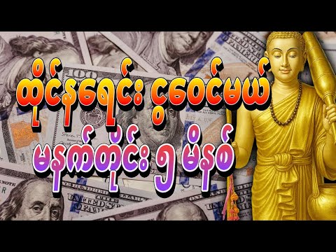 🙏 မနက်မိုးလင်းတာနဲ့ ဒါကိုဖွင့်ပါ - ရှင်သီဝလိ မစပြီး ထိုင်နေရင်း ငွေတွေ ဝင်လာလိမ့်မည် #ငွေဝင်တဲ့ဂါထာ
