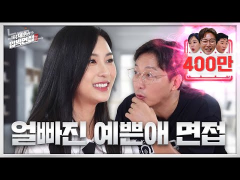 오하영, 얼빠진 실물 여신에 압박당한 탁재훈 | 탁재훈의 압박면접 EP.02