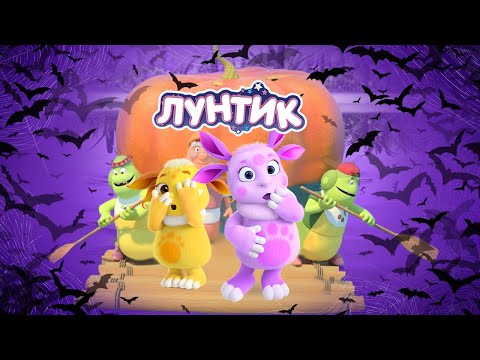 Лунтик | Тыквенная вечеринка 🎃🎃🎃 Хэллоуин | 515 серия | Мультики для детей
