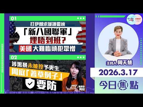 【HKG報與幫港出聲聯合製作‧今日焦點】打伊朗求援護霍峽 「新八國聯軍」埋唔到班？ 美國大難臨頭犯眾憎 涉黑暴未被控予更生 周庭「著草例子」要防