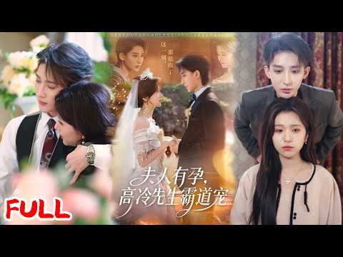 🔥热播好剧|李思潼&译泽|《夫人有孕,高冷先生霸道宠》易孕体质少女嫁入豪门!从生育工具到执掌家族,连生三对双胞胎!💥#爆款短剧 #drama #小爱推文 #甜宠