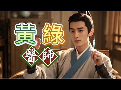 粵語古仔-黃綠醫師 第001-010集 | 飛機失事，意外翻到舊時扮御醫，現代醫學，可縱橫天下#粵語 #故事 #穿越  #玄幻 #爽文