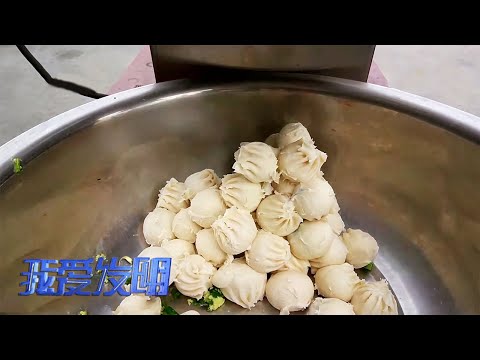 手工包子起早贪黑人工费还高，有人研发“小型包子机”两秒就能做出美味包子！ | 「我爱发明」20210907