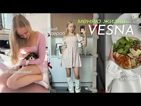 МЕНЯЮ ЖИЗНЬ К ВЕСНЕ☀️ разбор гардероба, полезные привычки, правильное питание
