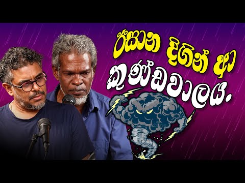 Gune Aiyage Kamare - Vlog Ep 418 - ඊසාන දිගින් ආ කුණ්ඩවාලය.