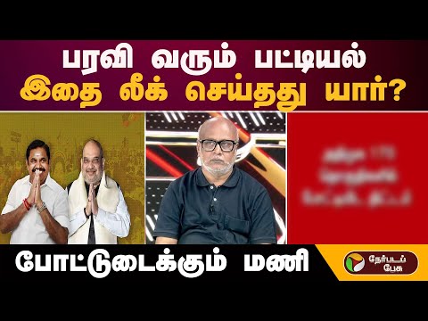 பரவி வரும் பட்டியல்... இதை லீக் செய்தது யார்?போட்டுடைக்கும் மணி! |  | NDAAlliance