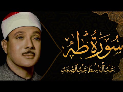 سورة طه للشيخ عبدالباسط عبدالصمد تلاوة مجودة من عالم اخر تريح القلب و الجسد ( تلاوة نادرة)