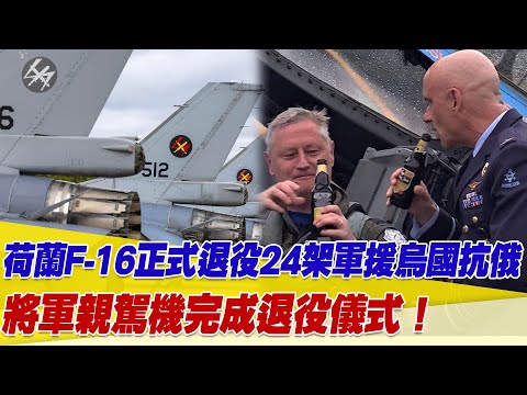 荷蘭F-16正式退役24架軍援烏國抗俄！將軍親駕機完成退役儀式！【94要客訴】