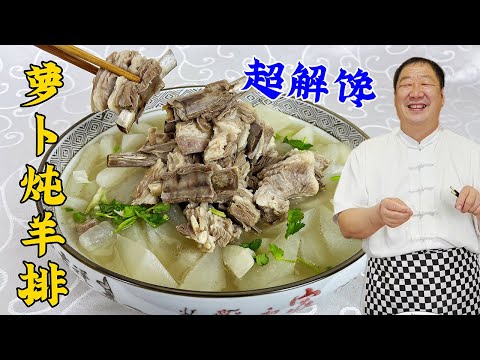 Lamb Chop Stew with Radish: The Right Three Seasonings #cuisine #homecooking