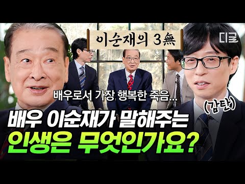 [#유퀴즈온더블럭] 91세 꽃할배 이순재가 말해주는 우리가 살아가는 방법💡 뭐든지 될 수 있다는 확신을 가지고 정진하며 삶의 의미를 찾아가기💪