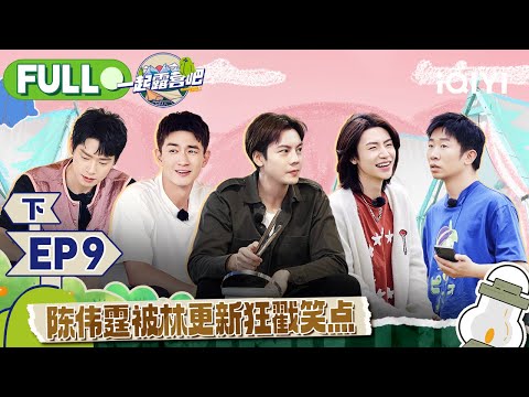 【MULTI-SUB】CAMPING LIFE II EP9 Part2 | 一起露营吧2 FULL | iQIYI综艺