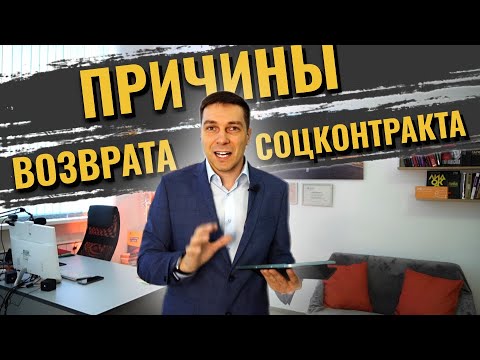 В этих случаях придется ВЕРНУТЬ социальный контракт | Причины возврата социальной выплаты | Важно!