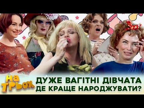 🤩 ДУЖЕ ВАГІТНІ ДІВЧАТА 🧡👶Де краще народжувати? 💰💪