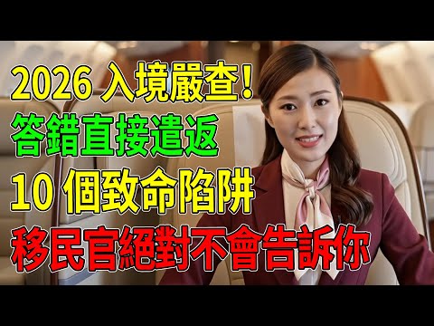 2026 入境嚴查!答錯這句話直接遣返?移民官絕對不會告訴你的 10 個「致命陷阱」!#機場入境#海關問答# 移民局#小黑屋#遣返#2026旅遊