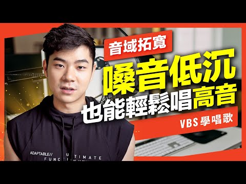 拓寬音域|低沉嗓音也絕對能唱高音!10分鐘搞懂「音高控制」!【低音救星Ep.1】feat.金樑老師(王力宏-依然愛你)