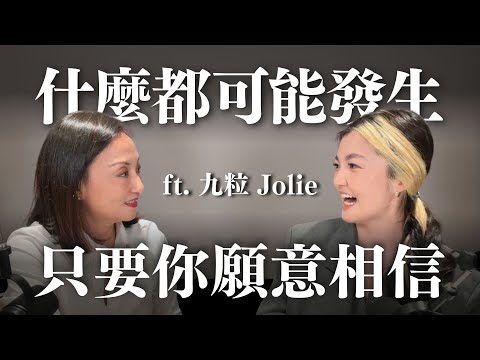 顯化沒有那麼玄：相信你生命中的所有可能性 ft. 九粒 Jolie @JolieChi ｜Sherry's Notes 雪力的心理學筆記