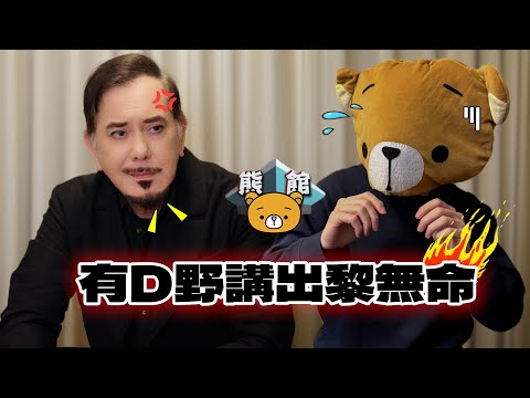 【熊館】黃秋生：『你估後生仔講野咁容易呀！？有啲野講出黎會無命！』