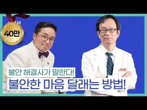[이론편] 불안이 흔한 성격이 따로있다?!😟 불안장애 명의가 알려주는 불안장애의 모든 것 I 정신건강의학과 오강섭 교수