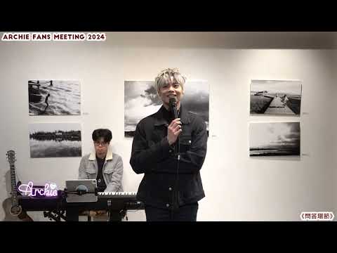 Archie冼靖峰 Fans Meeting 2024 | 2024/02/18💘