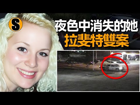 她用生命留下的證據，破解了十三年前的謎案，拉斐特雙案