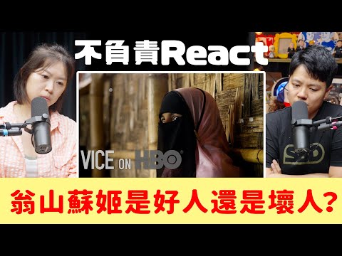 不負責React | 緬甸為什麼要對羅興亞人趕盡殺絕？翁山蘇姬到底是好人還是壞人？