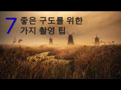 7 Tips for Better Composition in Photography