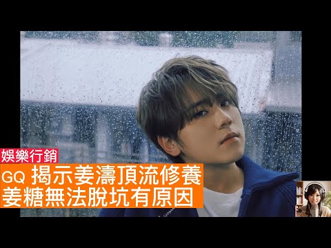 為什麼姜糖「入坑」後就出不來？解構頂流背後的極致謙卑與反差萌！唔SELL自己SELL香港廣東樂壇，姜濤 x GQ 專訪深度讀，另一個角度讀出姜濤嘅可愛。得民心，得天下。