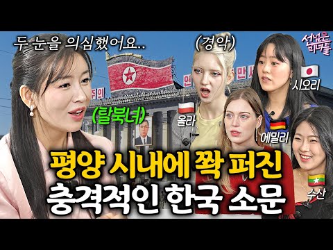 탈북민이 한국 국정원에 와서야 알게 된 충격적 진실 (돌아가신 줄 알았던 부모님이..) ㅣ선넘은 미녀들 EP.15