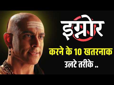 IGNORE करना सीखो 10 उलटे तरीको से | लोग खुद तुम्हें Follow करेंगे | Chanakya Niti
