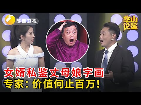 女婿私鉴丈母娘字画，不料惊现绝品真迹！专家震撼：此等珍品，价值何止百万！【华山论鉴】