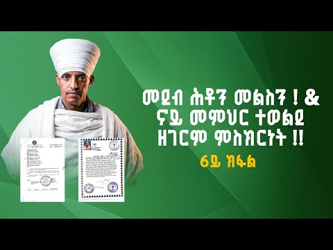 መደብ ሕቶን መልስን ! &  ናይ መምህር ተወልደ ዘገርም ምስክርነት !! 6ይ ክፋል