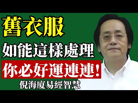 倪海廈：舊衣服暗藏玄機！別亂丟！舊衣服處理對了，福氣就來！教你正確處理聚財納福！#倪海廈 #風水 #財運 #改運 #斷捨離 #舊衣服 #招財 #運勢 #能量 #居家風水
