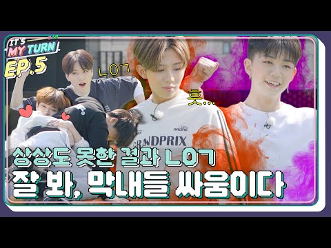 [IT'S MY TURN] EP.5 | 상상도 못한 ㄴOㄱ 불꽃 턴둥이들의 대결! 🔥 [SUB]