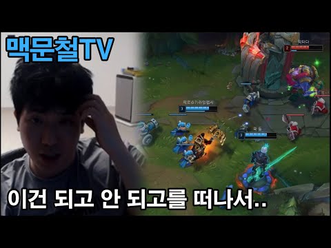 맥문철TV 29회. "3렙 탑 다이브, 왜 안 함?" 탑 vs 정글