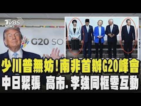 少川普無妨! 南非首辦G20峰會  中日緊張 高市.李強同框零互動｜TVBS新聞