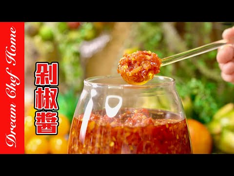 【自製剁椒醬】，經典萬用醬料，原來做法如此簡單！Pickled chili sauce | 夢幻廚房在我家 ENG SUB