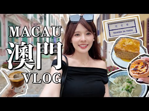 澳門VLOG🇲🇴吃不停！米其林推薦超美味粥麵、巨型西多士、大吃葡式蛋塔、全澳門最大的Buffet！超浮誇上葡京酒店度假村開箱！港澳來回交通攻略｜MACAU 2024｜心甜Christy