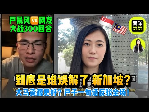 网友说新加坡靠运气，户晨风一句话反驳全场！｜马来西亚资源更好？｜一条马六甲海峡，划出了两个国家的命运！｜马来西亚｜新加坡｜