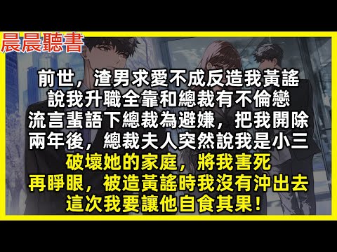 前世，渣男求愛不成反造我黃謠，說我升職全靠和總裁有不倫戀，流言蜚語下總裁為避嫌，把我開除，兩年後，總裁夫人突然說我是小三，破壞她的家庭，將我害死。再睜眼，被造黃謠時我沒有沖出去，這次我要讓他自食其果！