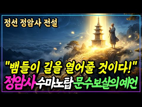 [불교이야기] 수천 마리 뱀 떼가 돌을 나르는, 자장율사가 본 믿을 수 없는 광경ㅣ정선 정암사 전설ㅣ자면서 듣는 불교이야기ㅣ불교소설