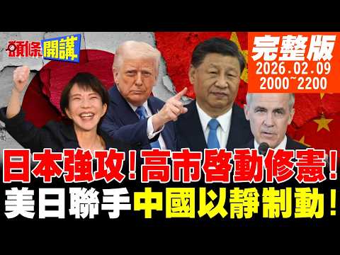【#頭條開講 】高市修憲預告發出!美日聯手中國以靜制動!川普挑釁中國!訪中我說了算!卡尼訂單打臉川普! |20260209完整版  @頭條開講HeadlinesTalk