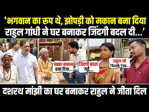 ना वादा, ना दिखावा… सिर्फ इरादा | Rahul Gandhi ने बना दिया सपनों का घर | Dashrath Manjhi | Bihar