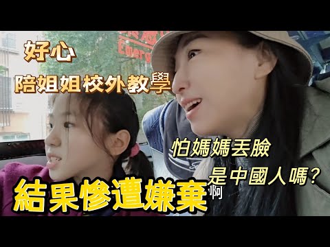 241230 陪女兒校外教學 怕媽媽給她丟臉遭嫌棄。被小學生質問是中國人嗎？ 台灣小學生校外教學太歡樂！ #木柵動物園