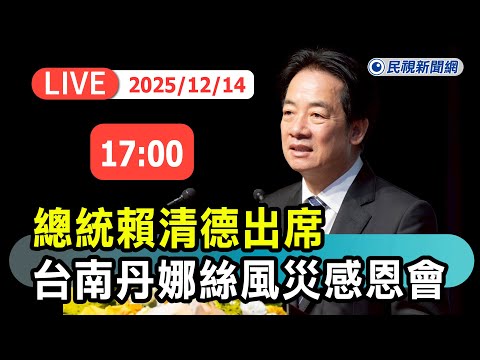 【直播完整版】1214 總統賴清德出席 台南丹娜絲風災感恩會｜民視快新聞｜