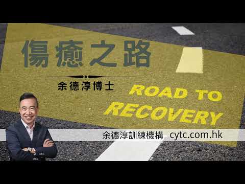 傷癒之路 - 余德淳博士 (2023年7月18日)